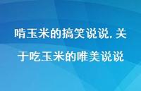关于吃玉米的唯美说说(100句)