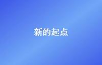 新的起点57句汇总 新的起点57句汇总