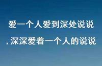 深深爱着一个人的说说(100句) 深深爱着一个人的说说(100句)