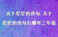 关于星星的诗句有哪些三年级【精品文案100句】