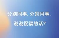 分别同事,说说祝福的话?(100句) 分别同事,说说祝福的话?(100句)