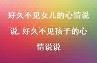 好久不见孩子的心情说说(100句) 好久不见孩子的心情说说(100句)