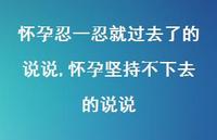 怀孕坚持不下去的说说(100句)
