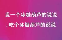 吃个冰糖葫芦的说说【100句文案】 吃个冰糖葫芦的说说【100句文案】