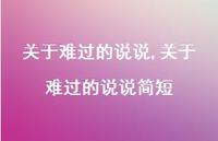 关于难过的说说简短【精选100句】
