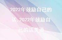 2022年鼓励自己的话英语【精品文案100句】 2022年鼓励自己的话英语【精品文案100句】
