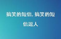 搞笑的短信逗人【100句文案精选】