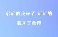 轻轻的我来了全诗【精品文案100句】