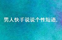 男人快手说说个性短语(100句)