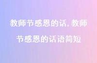 教师节感恩的话语简短【精品文案100句】 教师节感恩的话语简短【精品文案100句】