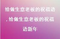 给做生意老板的祝福语新年【100句文案精选】