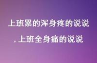 上班全身痛的说说【精选100句】