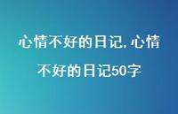 心情不好的日记50字【100句文案精选】 心情不好的日记50字【100句文案精选】