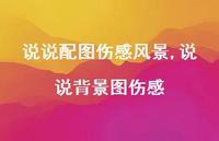 说说背景图伤感【100句文案】 说说背景图伤感【100句文案】
