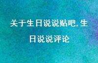 生日说说评论【100句文案】 生日说说评论【100句文案】