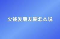 欠钱发朋友圈怎么说63句汇总