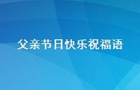 父亲节日快乐祝福语46句汇总