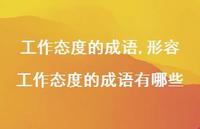 形容工作态度的成语有哪些【精品文案100句】