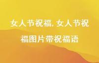 女人节祝福图片带祝福语【精品文案100句】