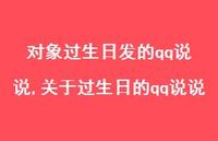 关于过生日的qq说说(100句)