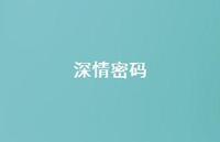 深情密码43句汇总