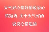 关于天气好的说说心情短语(100句) 关于天气好的说说心情短语(100句)