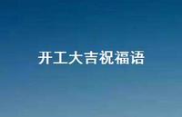 开工大吉祝福语72句汇总