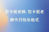 贺卡祝老师节日快乐格式【100句文案精选】