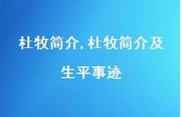 杜牧简介及生平事迹【100句文案精选】 杜牧简介及生平事迹【100句文案精选】