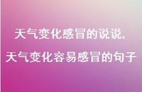 天气变化容易感冒的句子(100句) 天气变化容易感冒的句子(100句)