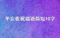 平安夜祝福语简短10字66句汇总