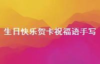 生日快乐贺卡祝福语手写合集67句精选 生日快乐贺卡祝福语手写合集67句精选