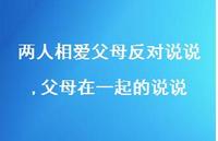 父母在一起的说说【精选100句】 父母在一起的说说【精选100句】