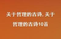 关于哲理的古诗10首【精选100句】