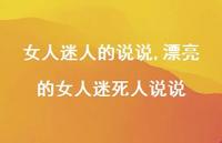 漂亮的女人迷死人说说【100句文案】