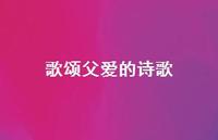 歌颂父爱的诗歌71句汇总 歌颂父爱的诗歌71句汇总