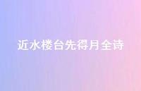 近水楼台先得月全诗42句汇总