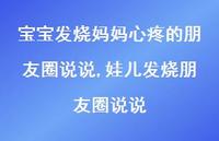 娃儿发烧朋友圈说说(100句)