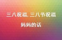 三八节祝福妈妈的话【100句文案精选】