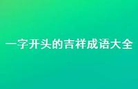 一字开头的吉祥成语大全58句汇总