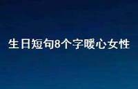 生日短句8个字暖心女性68句汇总 生日短句8个字暖心女性68句汇总