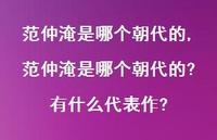 范仲淹是哪个朝代的?有什么代表作?【100句文案精选】 范仲淹是哪个朝代的?有什么代表作?【100句文案精选】