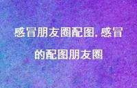 感冒的配图朋友圈(100句)
