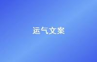 运气文案71句汇总 运气文案71句汇总
