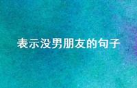 表示没男朋友的句子【100句精选短句合集】