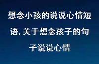 关于想念孩子的句子说说心情(100句)