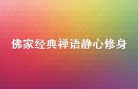 佛家经典禅语静心修身56句汇总 佛家经典禅语静心修身56句汇总