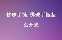 佛珠手链怎么开光【精品文案100句】 佛珠手链怎么开光【精品文案100句】