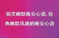 经典幽默风趣的晚安心语(100句)