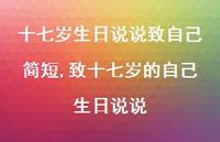 致十七岁的自己生日说说(100句) 致十七岁的自己生日说说(100句)